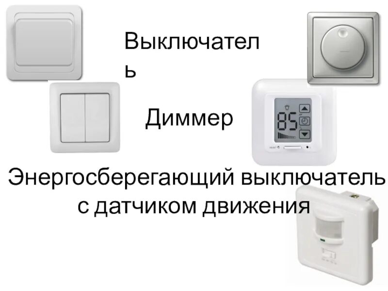 Выключатель с датчиком движения. Схема подключения энергосберегающего выключателя. Энергосберегающие выключатели с датчиком движения. Энергосберегающие выключатели для гостиниц схема подключения. Энергосберегающий выключатель для гостиничных номеров схема.