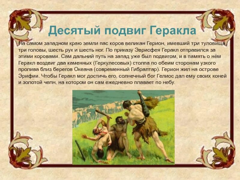 Подвиг геракла содержание. 10 подвиг геракла. подвиги геракла 10 подвиг. 12 подвигов геракла коровы гериона. 10 подвиг геракла коровы гериона.