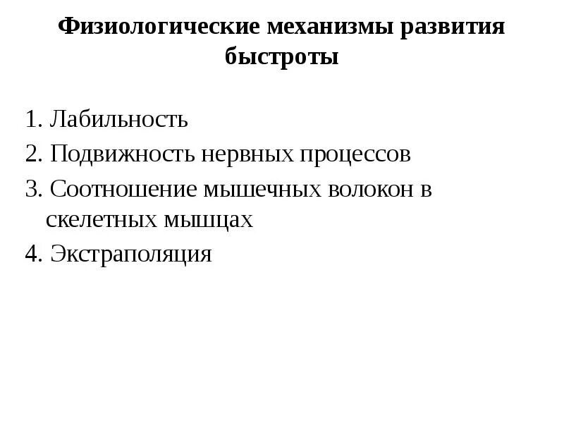 Закономерность развития физических качеств. Физиологические механизмы развития физических качеств. физиологические механизмы. физиологические механизмы физического качества сила. подвижность нервных процессов.