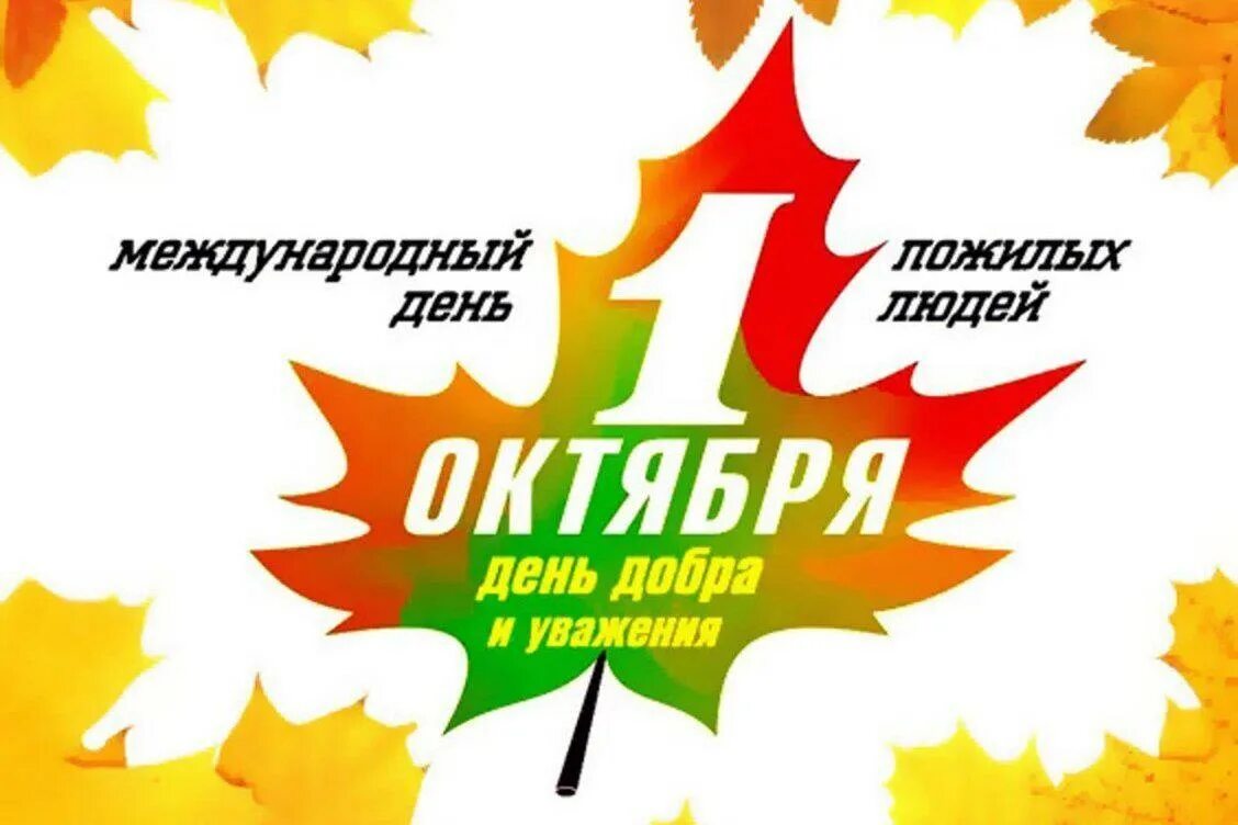 1 октября день пожилых людей. С праздником пожилого человека. С днем пожилого человека картинки. День пожилого 2024. Международный день пожилых людей.