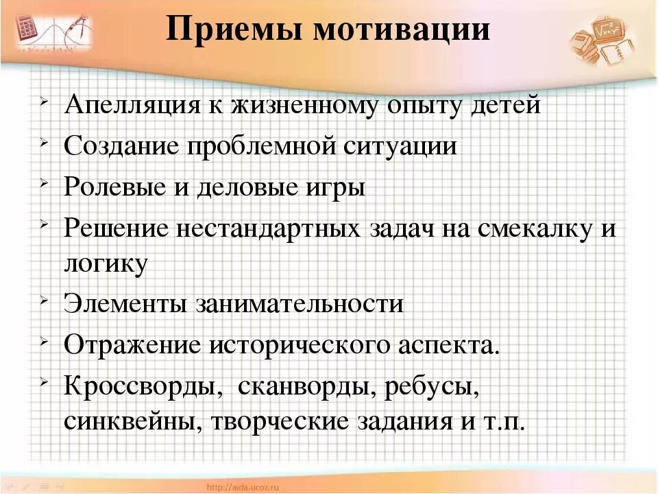 Мотивация на урок примеры. Приемы мотивации. Приемы учебной мотивации. Методы и приемы мотивации. Приёмы мотивации учебной деятельности.