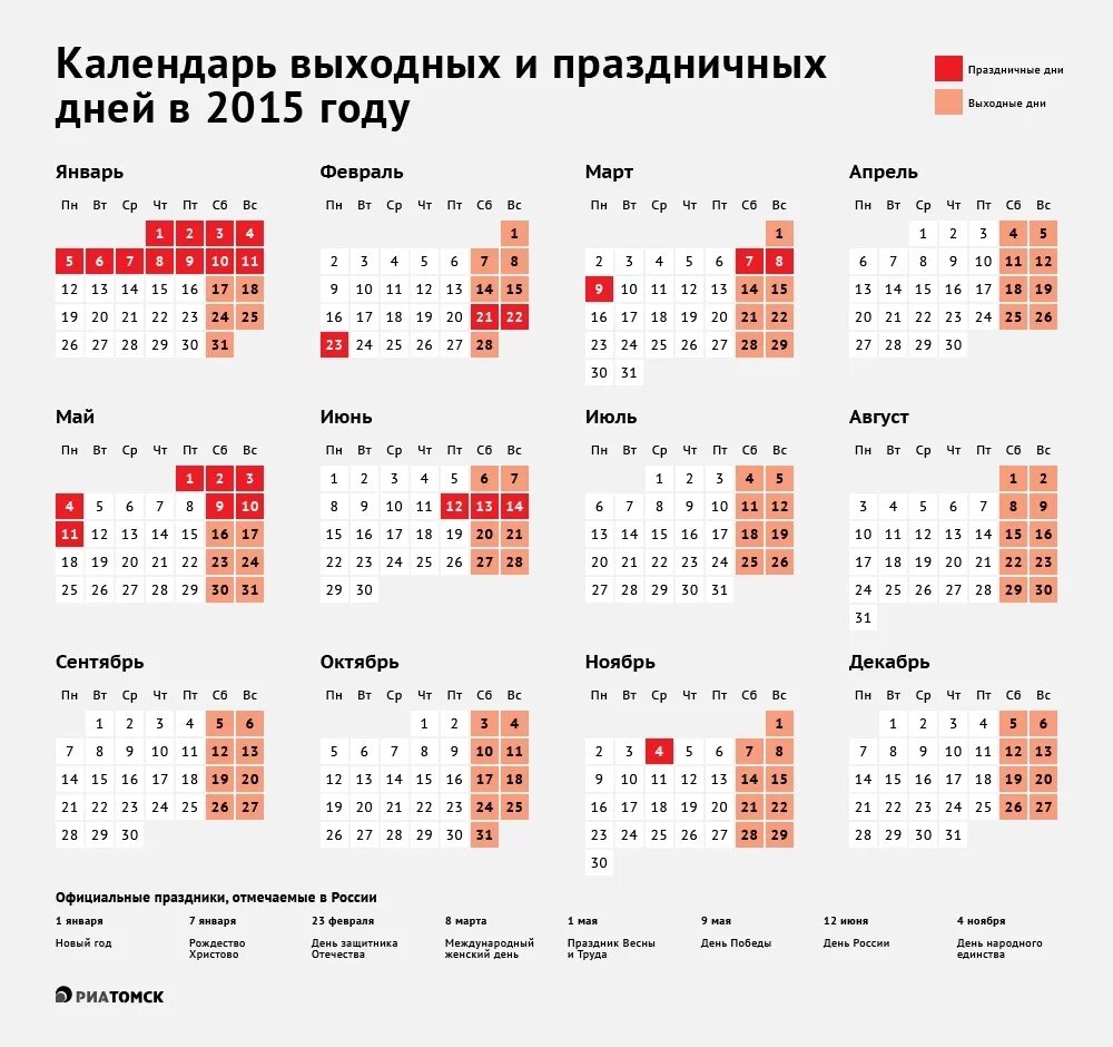 Праздники выходные. Нерабочие дни. Календарь праздников. Рабочий день. 4 декабря 2015 года