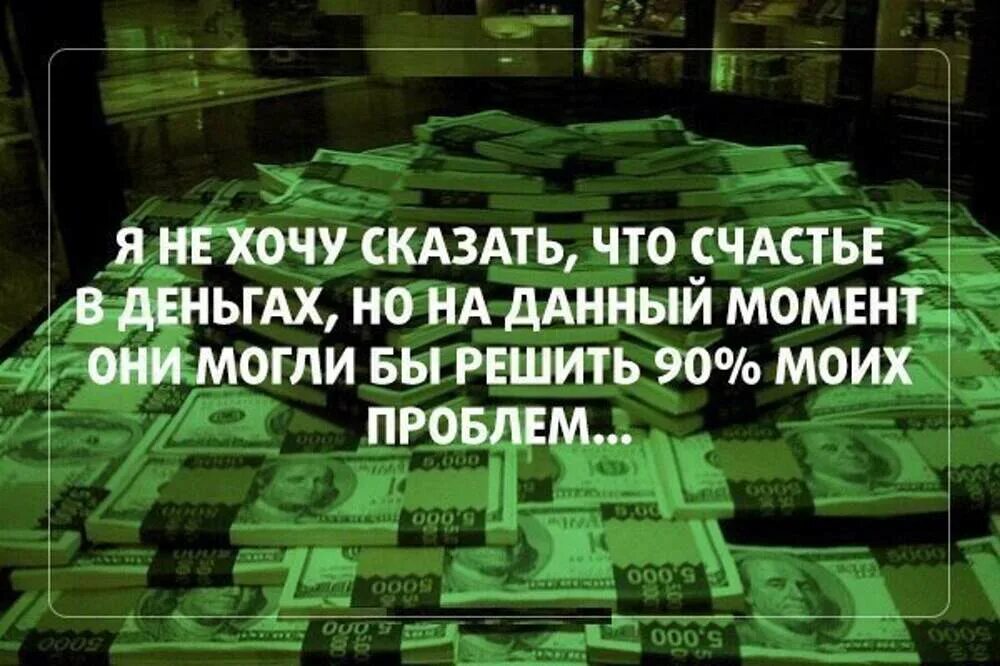 Деньги дают счастье. Афоризмы о деньгах и богатстве. Цитаты про деньги. Афоризмы про деньги. Счастье в деньгах цитаты.