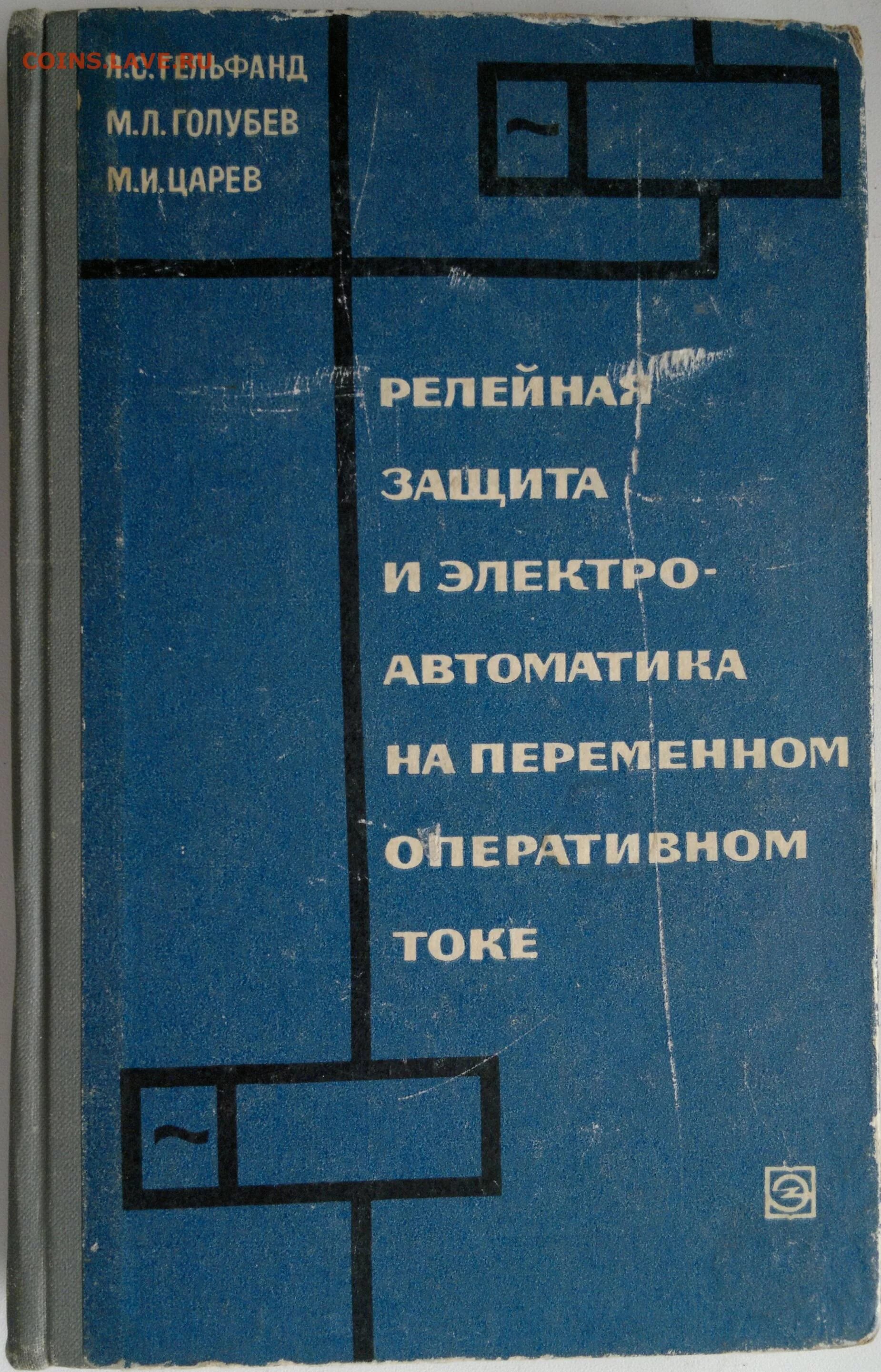 Образец диплома релейная защита и автоматизация. А. Книги по рза. Практическое пособие. Релейная защита литература.