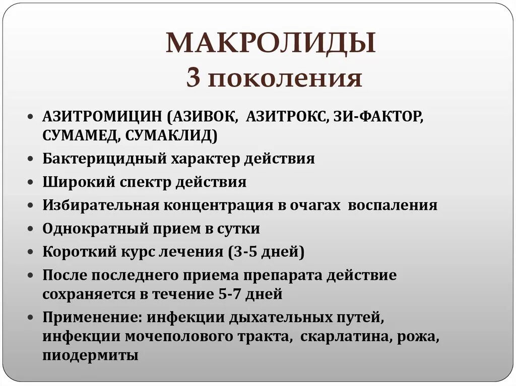 Инструкция относится к группе. Макролиды антибиотики список препаратов. Макролиды 3 и 4 поколения. Антибиотик из группы макролидов. Макролиды 3 поколения препараты.