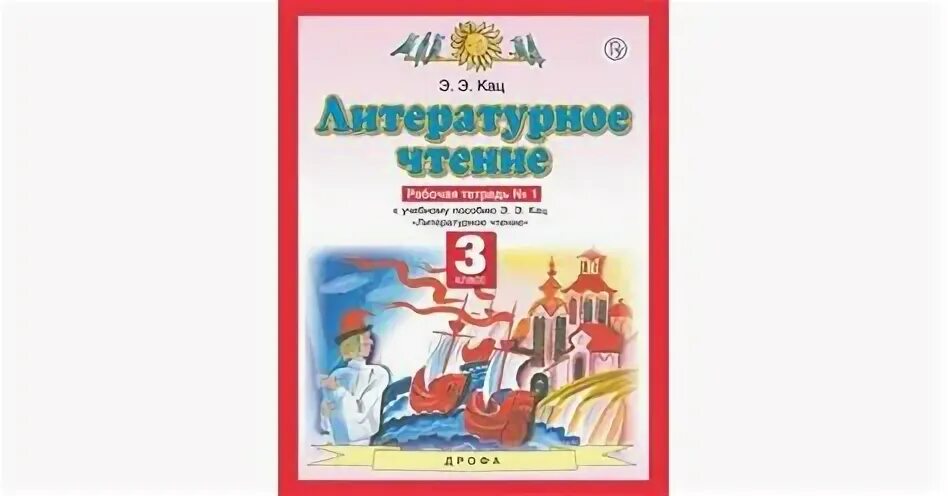 Литературное чтение кутявина 2 класс рабочая тетрадь