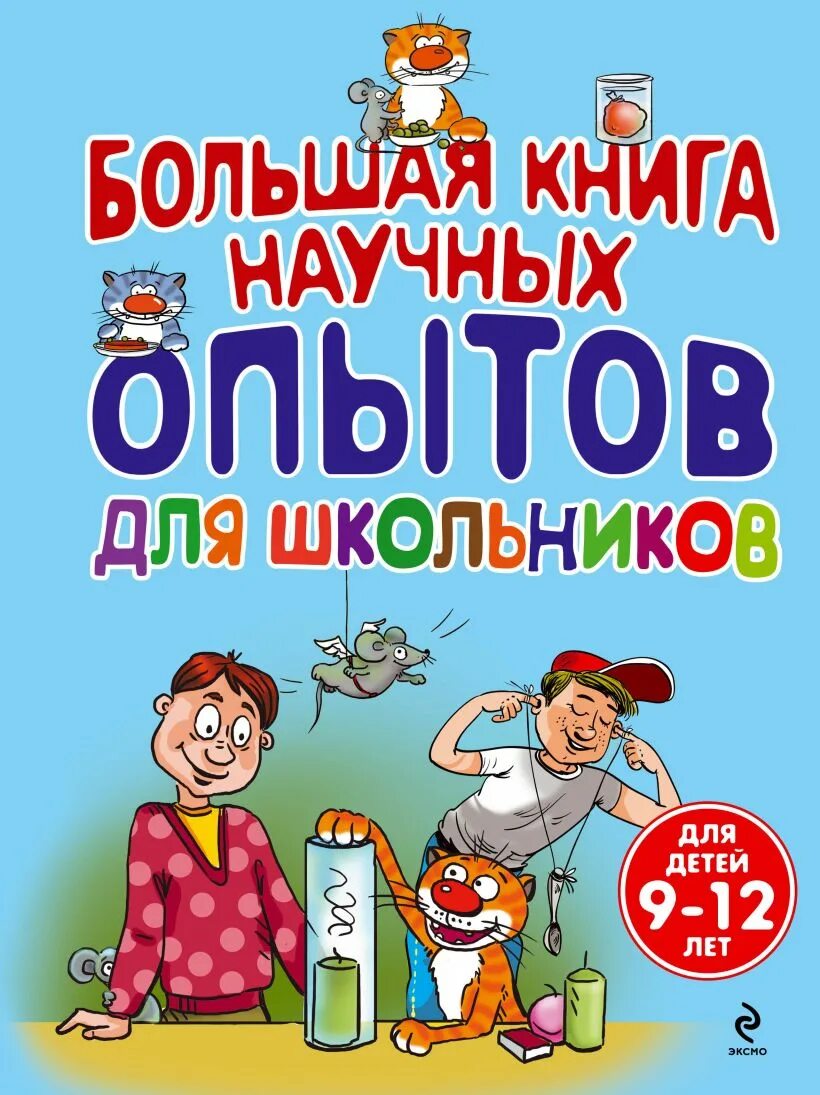 Книги познавательные рассказы. Большая книга научных опытов для школьников. Книги для детей. Обложка книги про школьников. Познавательная литература для детей.