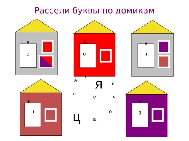 Рассели животных по домикам. Рассели буквы по домикам. рассели буквы в домики. игровое упражнение рассели по домикам. задание рассели буквы в домики.