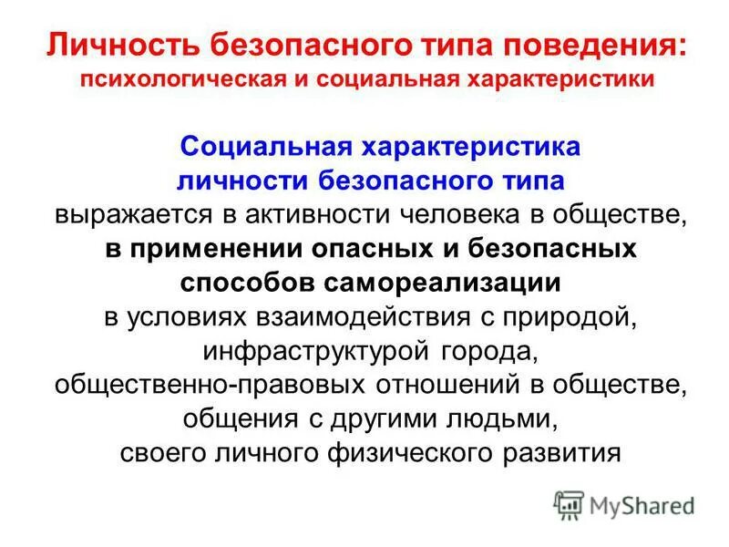 Условия безопасности личности. Личность безопасного типа поведения. Черты личности безопасного типа поведения. Содержание поведения личности безопасного типа. Формирование личности безопасного типа.