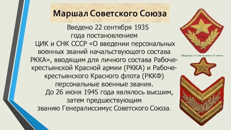 Первому звание маршала советского. 22 Сентября 1935 - введено воинское звание "Маршал советского Союза". Маршал советского Союза знаки различия 1935. Звания в красной армии до 1935. Звание Маршала советского Союза.