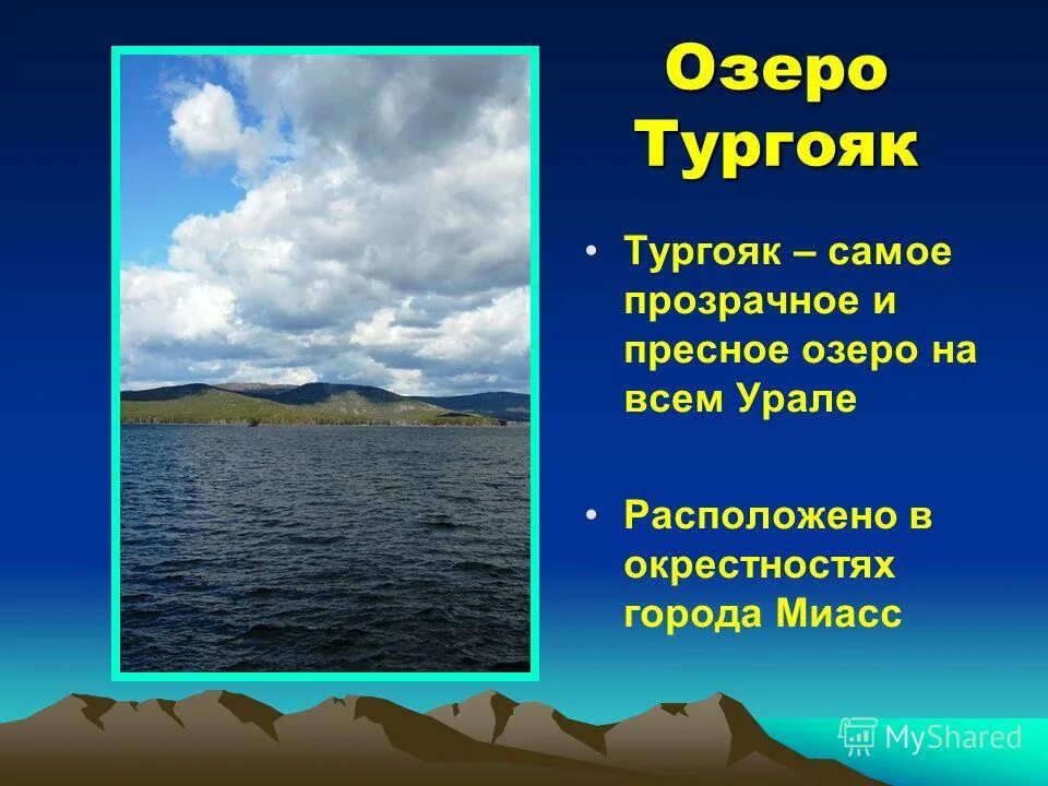 Озеро тургояк презентация. Южный Урал легенды об озере Тургояк. Презентация озеро Тургояк. Озера Южного Урала презентация. Сообщение о озере Тургояк.