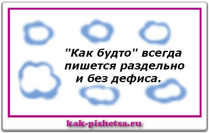 Как будто. Как будто как пишется. Будто как пишется. Как пишется как будто или как-будто. Как-будто как пишется правильно.