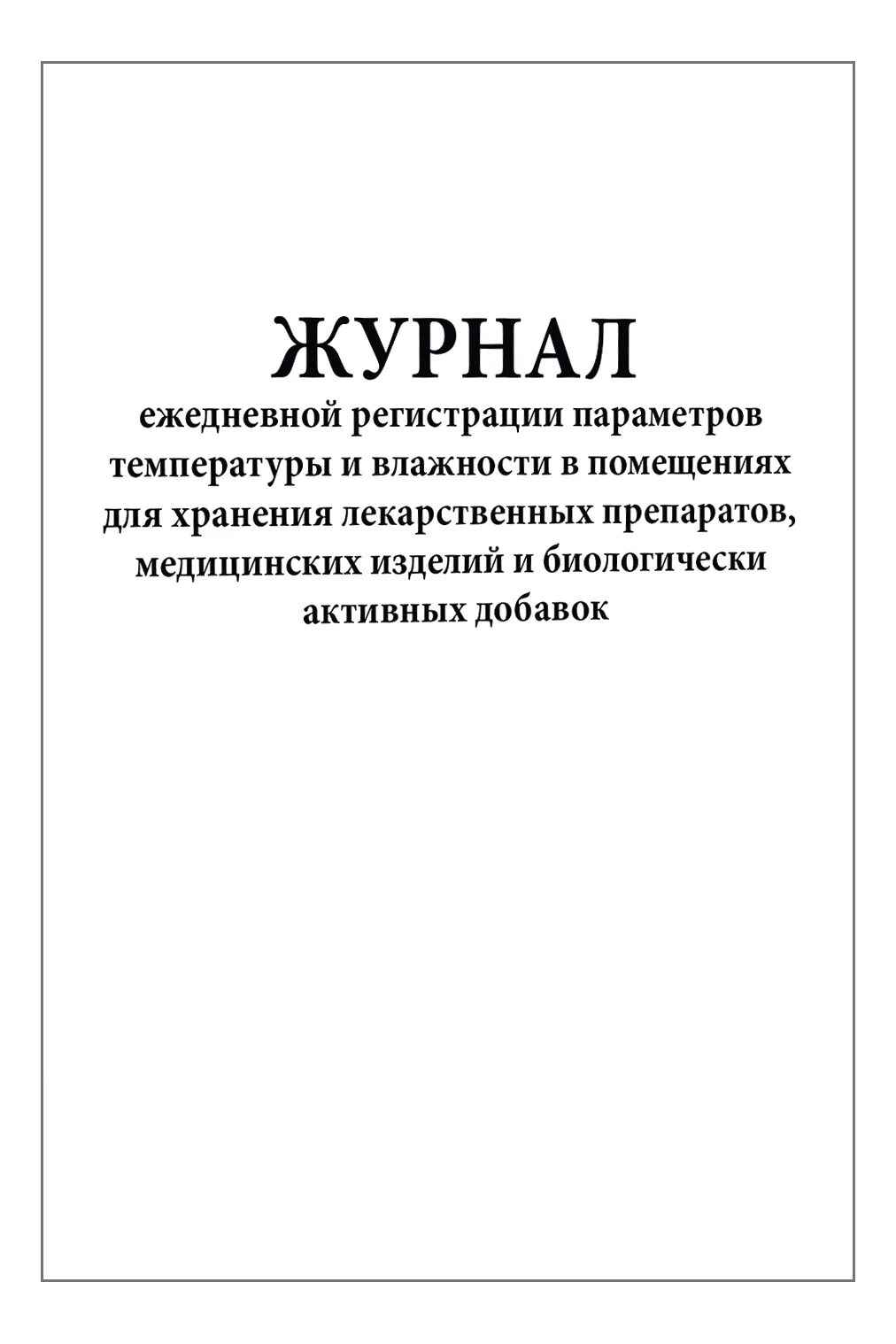 Журнал (карта) учета температуры и влажности в помещениях хранения;. Журнал регистрации температуры и влажности заполненный параметров. Журнал учета влажности и температуры в помещении. Журнал регистрации температуры и влажности в аптеке. Журнал учета температуры и влажности в помещении