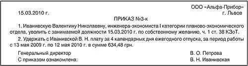 Отпуск авансом при увольнении. Удержать за отпуск при увольнении приказ. Приказ на удержание дней отпуска при увольнении. Удержать за отпуск при увольнении приказ образец. Образец приказа на увольнение с удержанием дней отпуска.