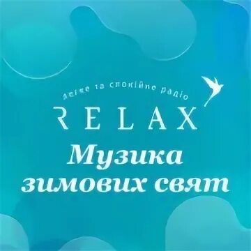 Радио релакс без регистрации. Relax fm. Радио Radio Relax. Логотип радио релакс ФМ. Релакс ФМ Украина.