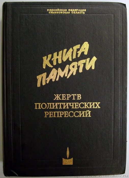 печатная книга памяти. книга памяти куйбышевская область. книга памяти архангельск. книга памяти жертв политических репрессий. книги по репрессиям.