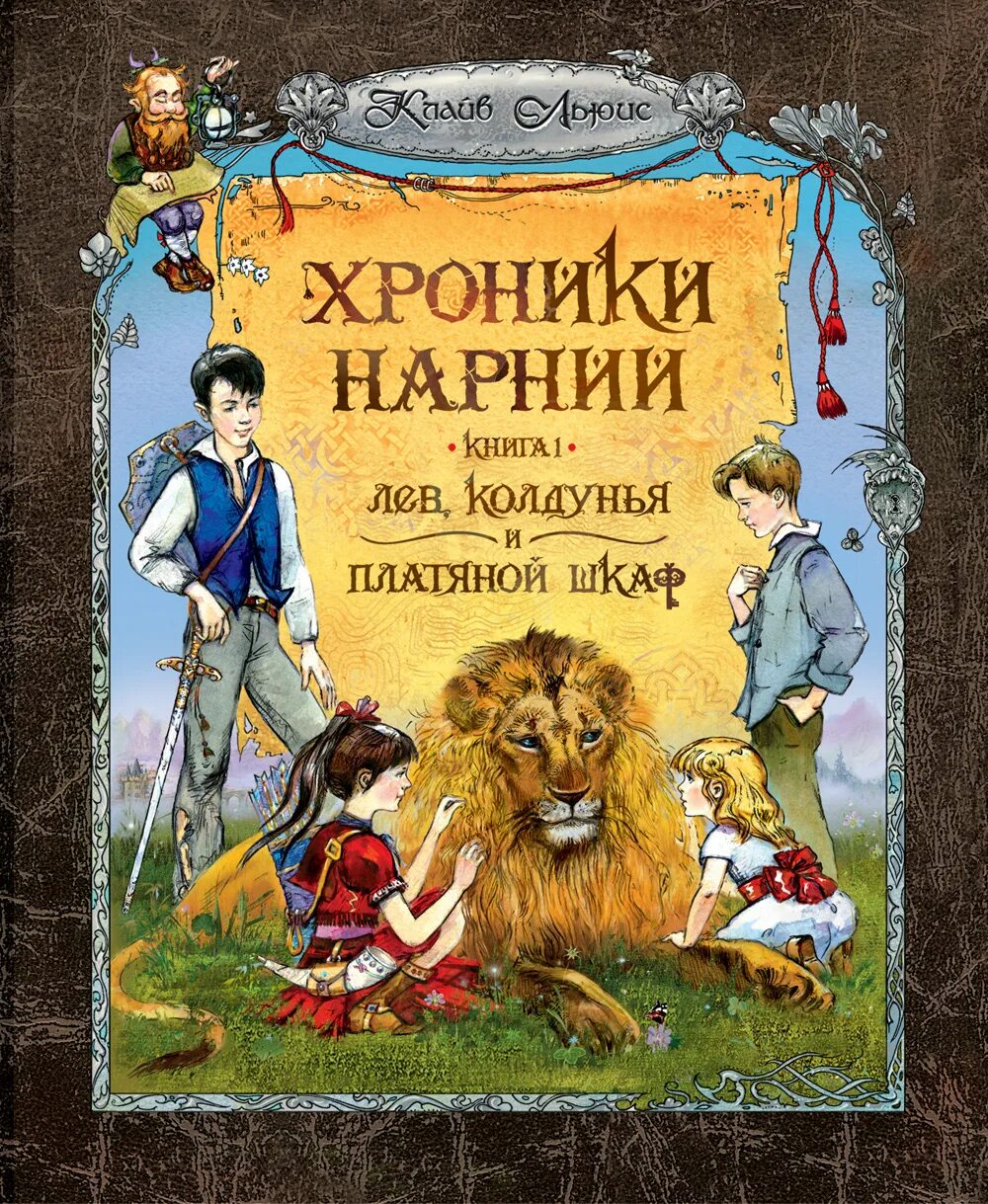 Читать книгу нарния