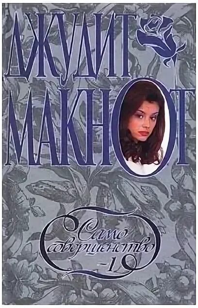 Джудит макнот само совершенство том 1. Джудит макнот само совершенство. Джудит макнот книги. Само совершенство джудит. Само совершенство книга.