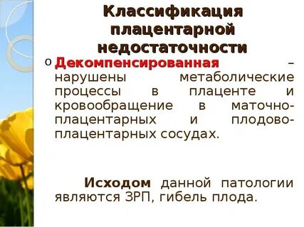 Компенсированная плацентарная недостаточность