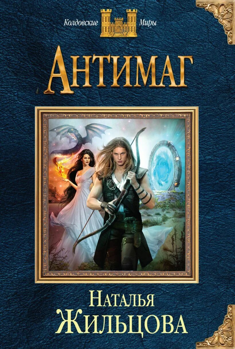 Наследница мага. Антимаг. Обложка книги жильцова наталья темные королевства. Антимаг. Глория пять сердец тьмы наталья жильцова.