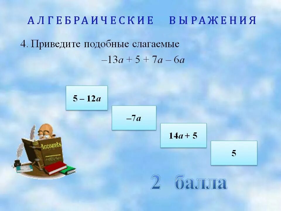 Привести подобные слагаемые в выражении