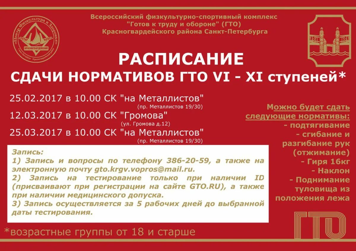 Красногвардейский район спб отзывы. ГТО В Красногвардейском районе. Спорт символ Красногвардейского района Санкт-Петербурга. ГТО Красногвардейского района здание. Метеор записаться на прохождение тестирования ГТО.