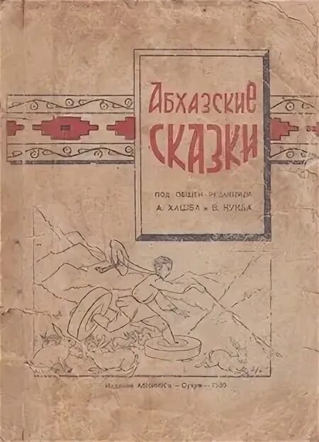 Абхазские рассказы. Книга абхазские сказки 1965. Абхазские сказки 1959. Абхазский народные сказки (1975). Абхазская повесть книга.