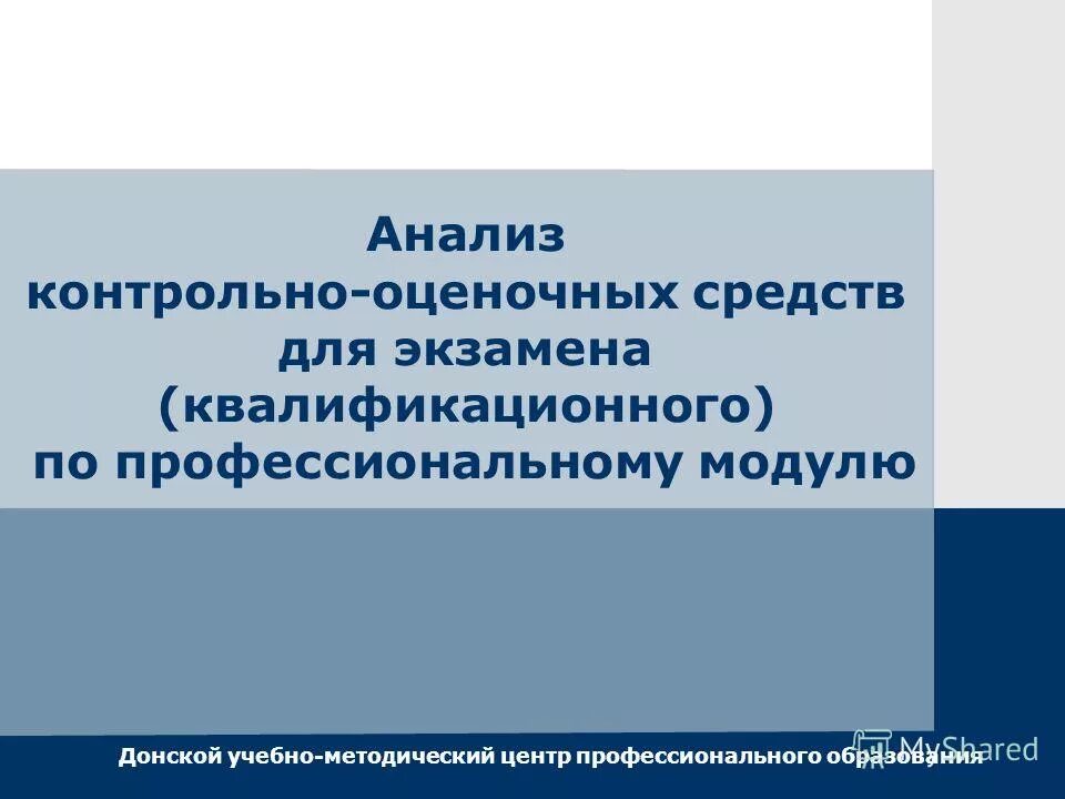 Контрольно аналитическая деятельность. Комплект контрольно-оценочных средств. Экзамен квалификационный по профессиональному модулю СПО. Анализ экзамена квалификационного. Контрольное исследование.