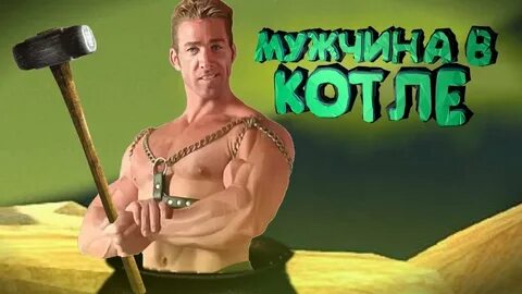 Мужик в котле с кувалдой