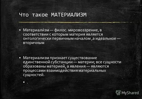 Материализм отвергающий наличие идеального начала