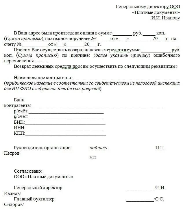 Декларация на возврат денежных средств. Письмо на возврат ошибочно перечисленных денежных средств образец ИП. Письмо о возврате ошибочно перечисленных денежных средств ИП. Бланк письма на возврат ошибочно перечисленных денежных средств. Письмо о возврате денежных средств на расчетный счет.