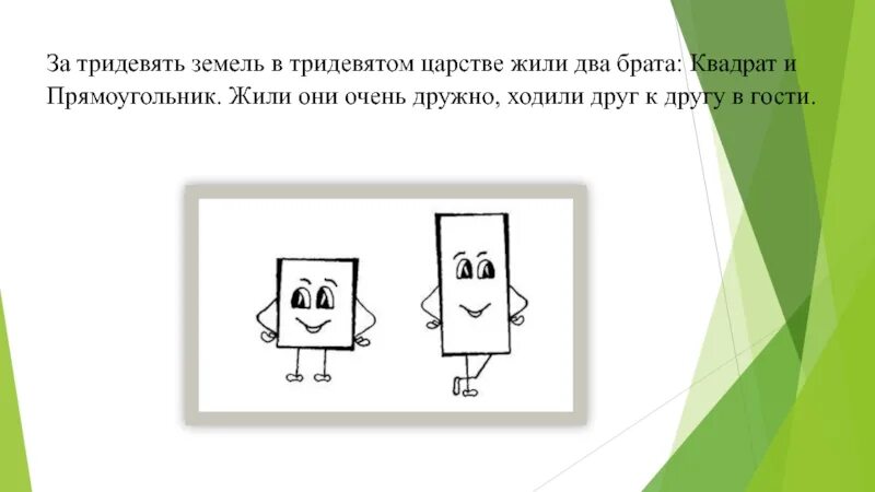 Как подружились квадрат и прямоугольник математическая сказка. Математическая сказка подружились прямоугольник с квадратом. кпк подружилимь квадрат и прямоуголтник. математическая сказка про квадрат и прямоугольник. сказка как подружились квадрат и прямоугольник.