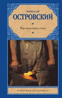 Слово и сталь книга
