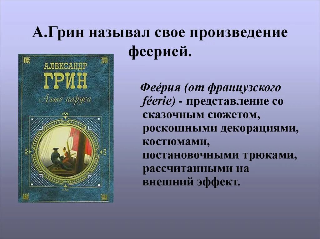 Можно ли назвать финал произведения алые. Почему Грин назвал свое произведение феерией. Произведение феерии. Тема рассказа «пропавшее солнце». Почему а Грин назвал свое произведение повестью фееирей.