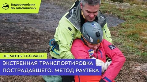 Экстренное перемещение пострадавшего