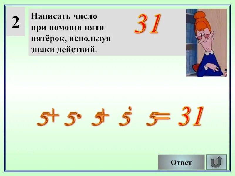 Числа с помощью пятерок. Запишите число 5. Числа написать. Записани цифру 5. 4 5 это пятерка