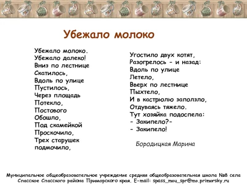 Убежало молоко стихотворение. Убежало молоко убежало далеко. Стих убежало молоко убежало далеко. Убежало молоко стих Бородицкая. Убежало молоко текст