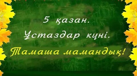 Ұстаз туралы ән