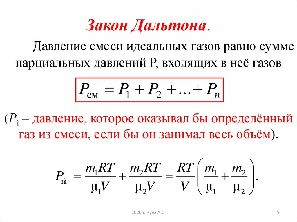 Формула количества идеального газа. Закон Дальтона для смеси идеальных газов. Закон Дальтона для давления смеси газов. Закон Дальтона газовые законы. Парциальное давление формула физика 10 класс.