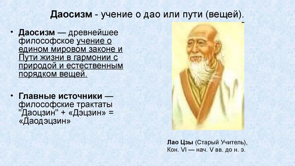 Даосизм что это. Даосизм Лао Цзы. Даосизм: учение Лао-Цзы о Дао.. Лао Цзы китайский философ Китай. Лао Цзы даосизм древний Китай.