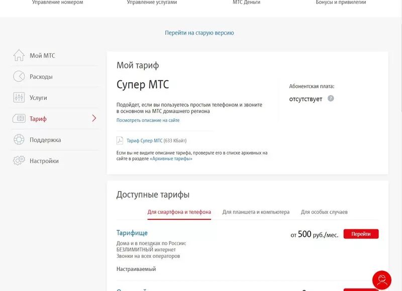 МТС доступные тарифы для перехода. Переход на супер МТС. Команда для перехода на супер МТС. Команда для перехода на тариф супер МТС. Мтс переводит тарифы