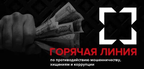 Линия коррупции