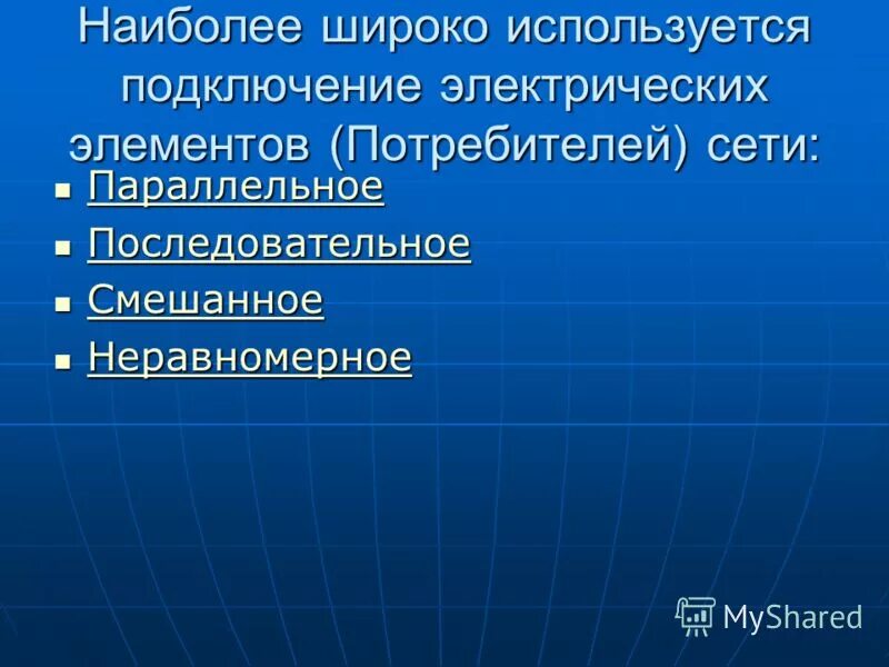 Из наиболее широко используемых. Наиболее широко в технике используются.