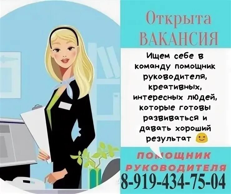 Требуется помощник руководителя. Ассистент помощник руководителя. ассистент руководителя вакансии. объявление требуется помощник руководителя.
