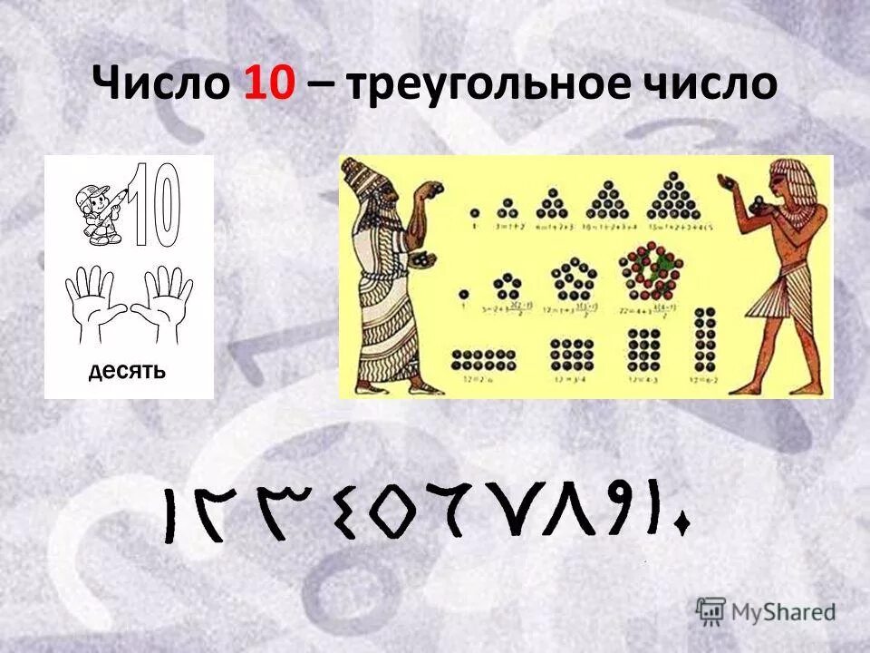 Треугольное число 10. Треугольное число 19. Треугольные числа. Картинки в мире правят числа.