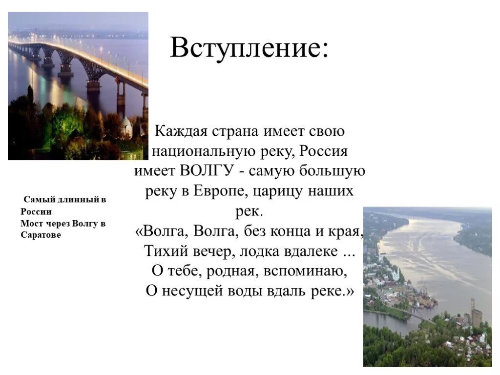 Это государство имеет с россией самую протяженную. Каждая Страна имеет национальную реку. Каждая Страна имеет национальную реку Россия Волгу. Каждая Страна имеет национальную реку Россия Волгу диктант. Волга самая длинная река в Европе.