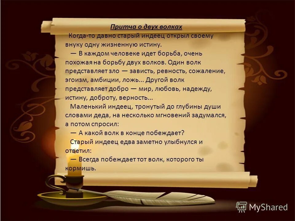 Пояснение притчи. Притча о двух волках. Притча о волках. Притча старого индейца о двух волках.