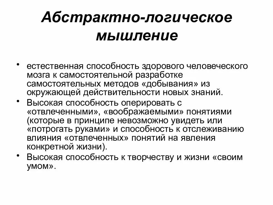 Абстрактно логическое мышление. Абстактнологическое мышление. абстрактно-логическое мышление примеры. свойство абстрактно - логического мышления.