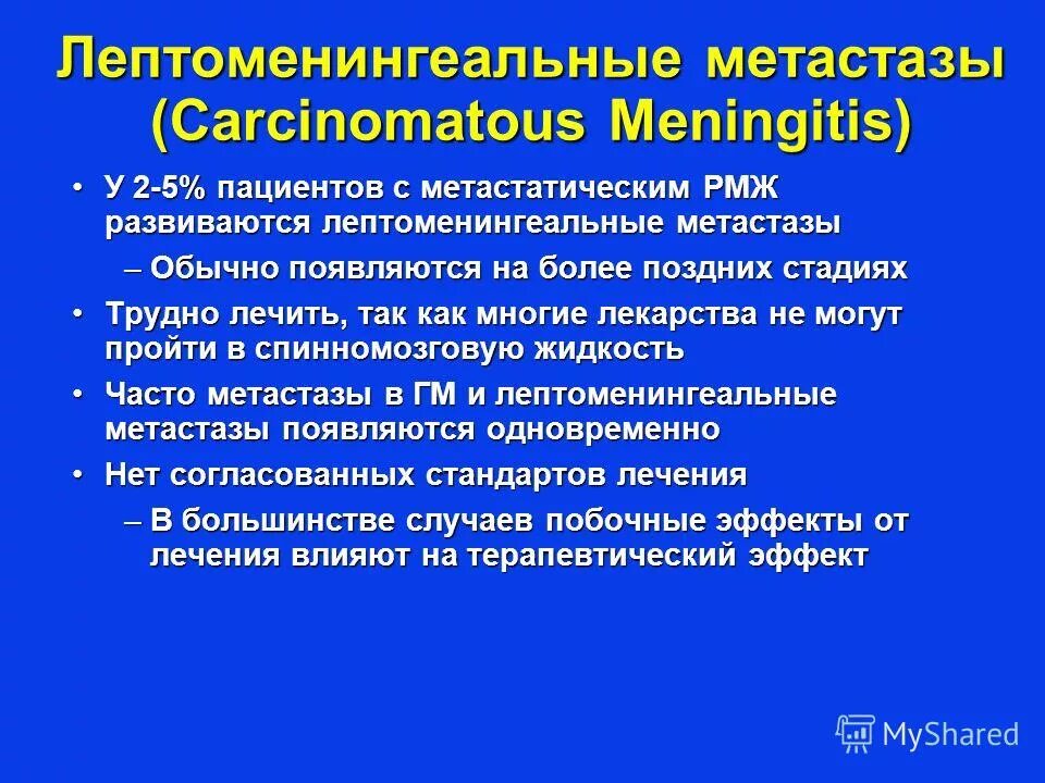 Метастазы отзывы пациентов. Лептоменингеальные метастазы. лептоменингеальные мтс. лептоменингеальные метастазы в головной мозг. лептоменингеальный карциноматоз.