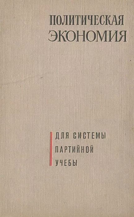 Политическая экономия 1954. Политическая экономия учебник. островитянов политическая экономия. политическая экономия это в экономике. политэкономия учебник.